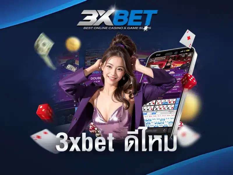 3xbet-ดีไหม