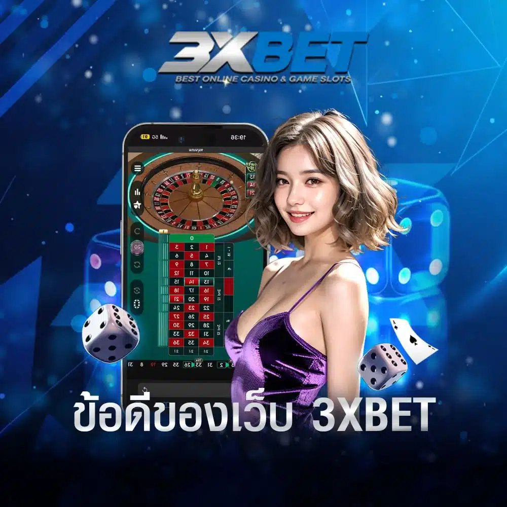 ข้อดีของเว็บ-3xbet