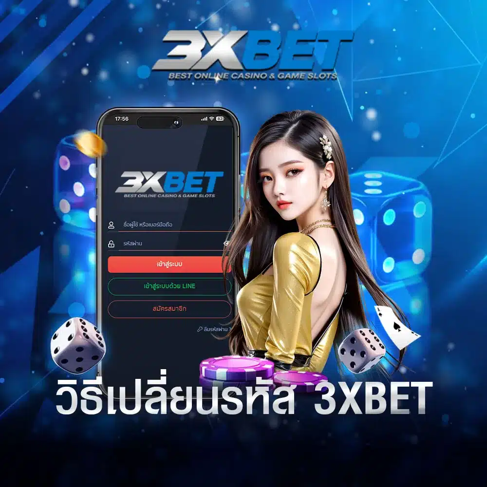 วิธีเปลี่ยนรหัสผ่าน-3XBET