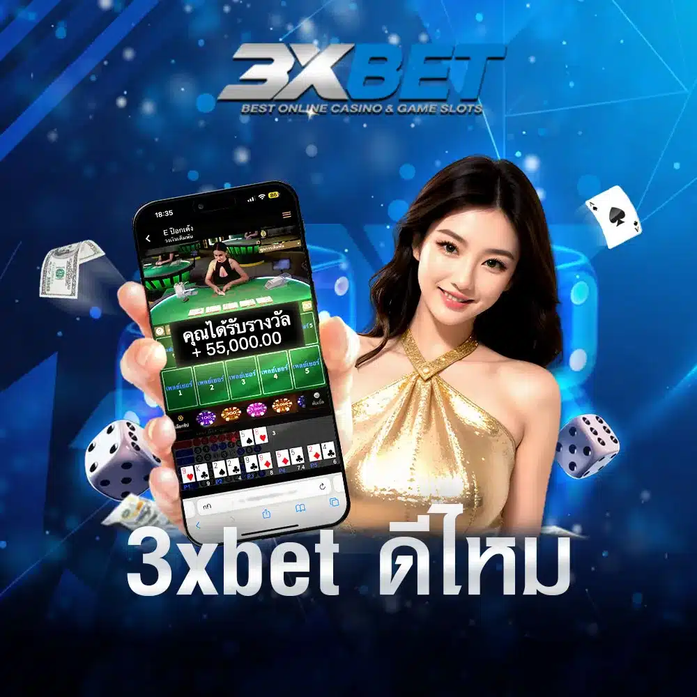 3xbet-ดีไหม