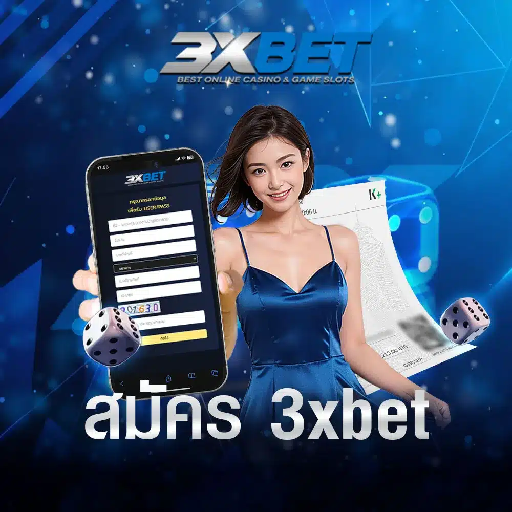 สมัคร-3xbet