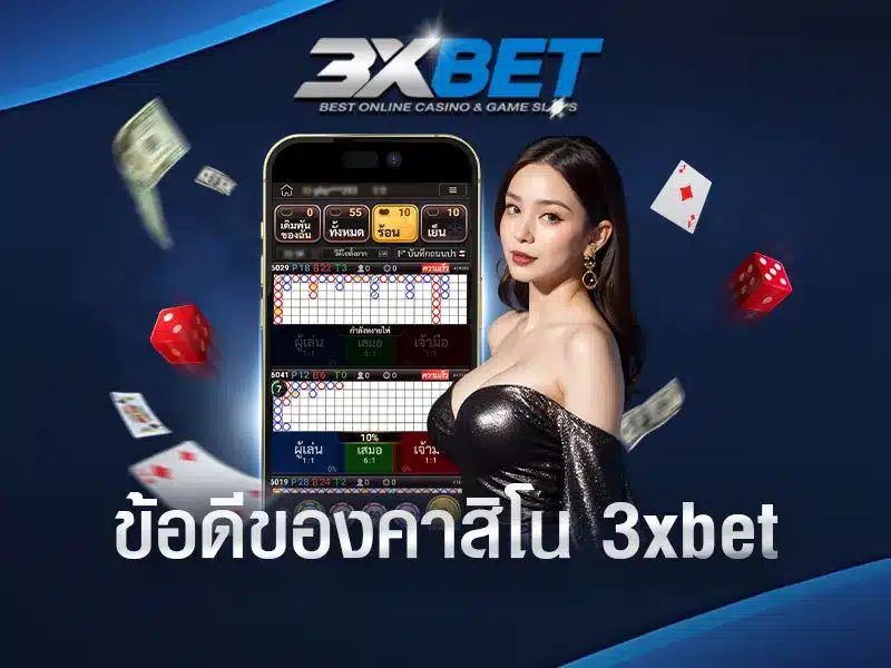 ข้อดีของเว็บ-3xbet