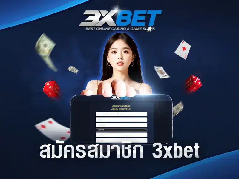 สมัคร-3xbet