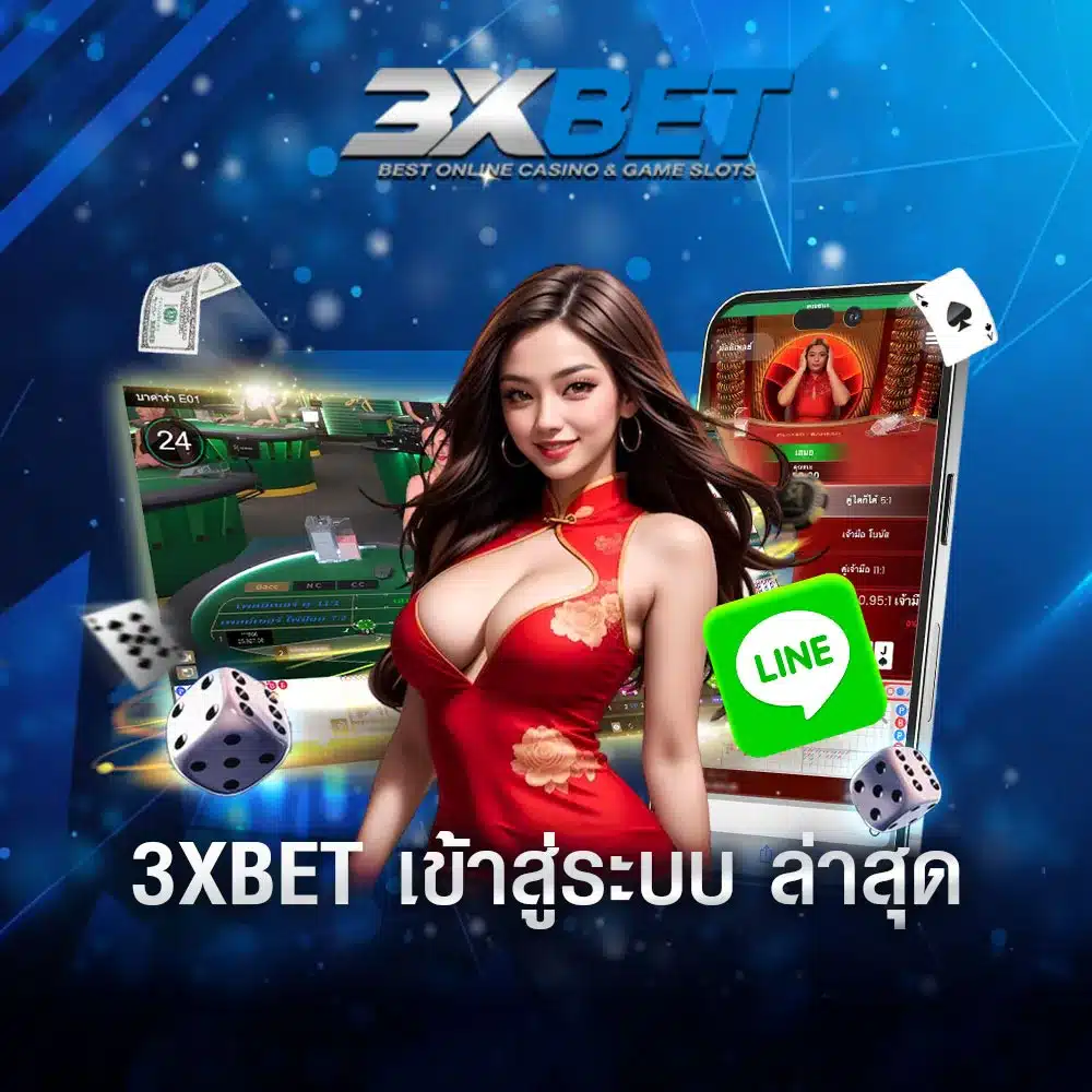 3xbet-เข้าสู่ระบบ-ล่าสุด